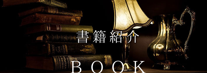 書籍紹介