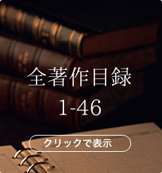 全著作目録1-46