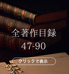 全著作目録47-90