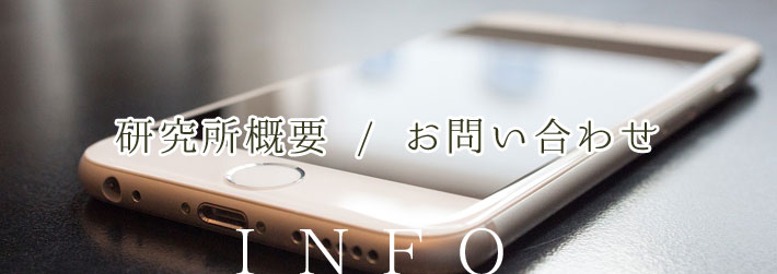 研究所概要 / 問い合わせ