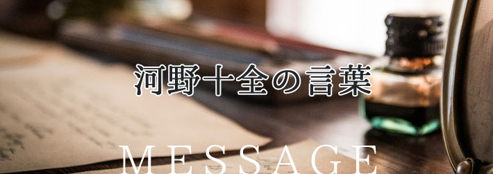 河野十全の言葉